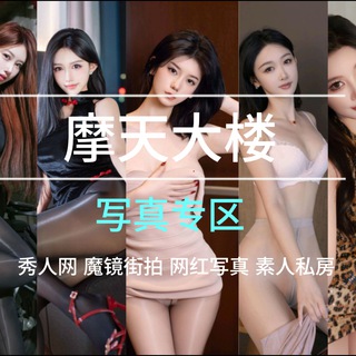 Telegram profile photo for 秀人网写真-魔镜街拍-国产舞社-裸舞