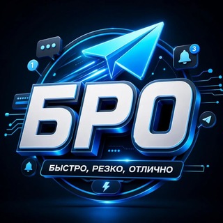 Telegram profile photo for БРО-быстро ,резко и отлично