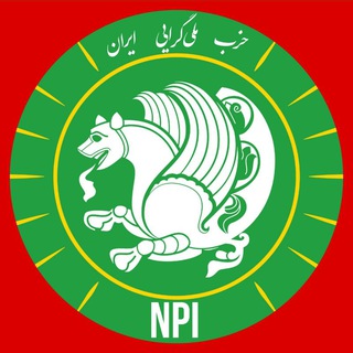 Telegram profile photo for حزب ملیگرایی ایران ¦ NPI