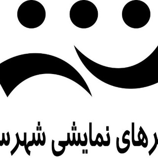Telegram profile photo for انجمن هنرهای نمایشی نقده