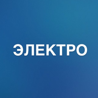 Telegram profile photo for «ЭЛЕКТРО»