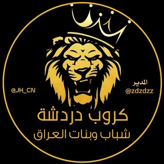 Telegram profile photo for كروب دردشه شباب وبنات العراق 🎗️