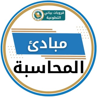 Telegram profile photo for مبادئ المحاسبة والتقرير المالي مستوى 1 🔵