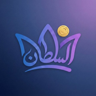 Telegram profile photo for متجر السلطان 📱