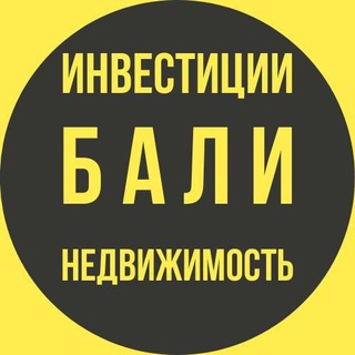 Telegram profile photo for БАЛИ - ИНВЕСТИЦИИ , СТРОИТЕЛЬСТВО И НЕДВИЖИМОСТЬ НА ОСТРОВЕ БАЛИ
