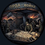 Telegram profile photo for ОРДА - война