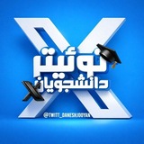 Telegram profile photo for 「توئیتر دانشجویان 🕊 𝐓𝐖𝐈𝐓𝐄𝐑」