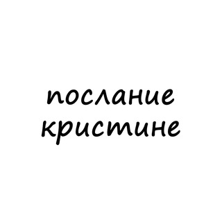 Telegram profile photo for послание кристине