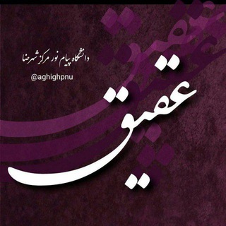 Telegram profile photo for عقیق🎓