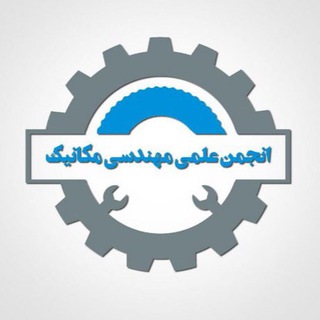 Telegram profile photo for انجمن علمی مهندسی مکانیک