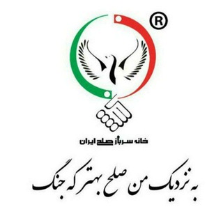 Telegram profile photo for خانه سرباز صلح ایران کمیته ایثارگران 🌹