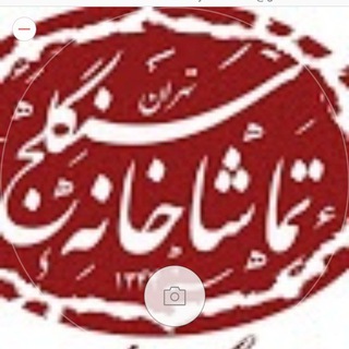 Telegram profile photo for تماشاخانه سنگلج