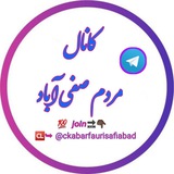 Telegram profile photo for کانال صفی آباد