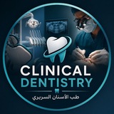 Telegram profile photo for Clinical Dentistry | طب الأسنان السريري