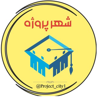 Telegram profile photo for 🎓 شهر پروژه 🎓