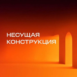 Telegram profile photo for НЕСУЩАЯ КОНСТРУКЦИЯ — управленческий консалтинг