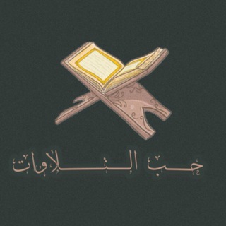 Telegram profile photo for حـبّ التــلاوات