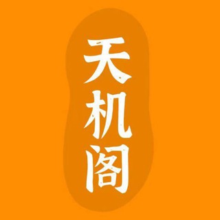 Telegram profile photo for 天机阁
