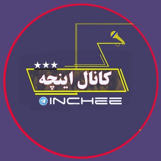 Telegram profile photo for اینچه سفلی