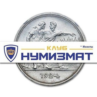 Telegram group profile photo for Клуб Нумизмат