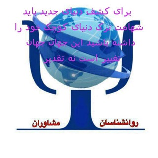 Telegram profile photo for کانال روانشناسی