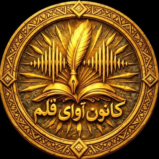 Telegram profile photo for 🎙کانون (آوای قلم) پیام نور ارومیه✒️