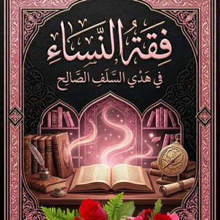 Telegram profile photo for فقهُ النساءِ في هديِ السلفِ الصالح