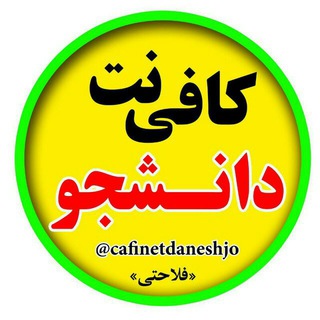Telegram profile photo for کافی نت دانشجو