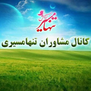 Telegram profile photo for مشاوران تنهامسیرآرامش
