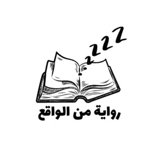 Telegram profile photo for رُواية مـن الواقع