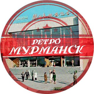 Telegram profile photo for Ретро Мурманск
