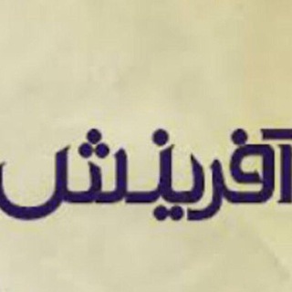 Telegram profile photo for کاریابی آفرینش دولت آباد
