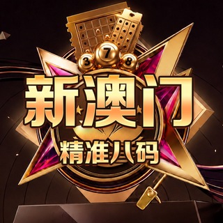 Telegram profile photo for 新澳门六合彩精准特料