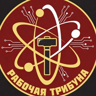 Telegram profile photo for Рабочая Трибуна🚩