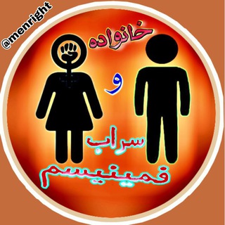 Telegram profile photo for خانواده و سراب فمینیسم | The Family & the Mirage of Feminism