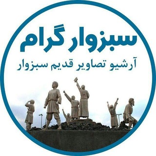 Telegram profile photo for سبزوارگرام