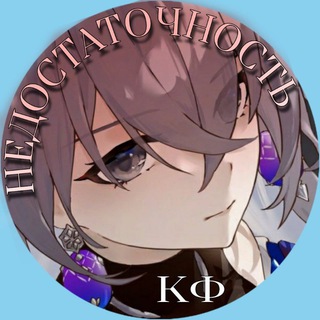 Telegram profile photo for (архив) НЕДОСТАТОЧНО! кф