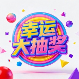 Telegram profile photo for 🎊幸运大抽奖🎊