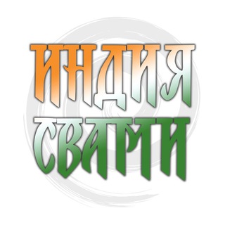 Telegram profile photo for Индия Свами