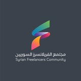Telegram profile photo for مجتمع الفريلانسرز السوريين