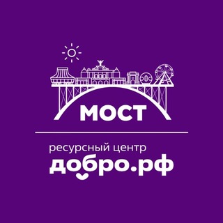 Telegram profile photo for Ресурсный центр Добро.рф «Мост»
