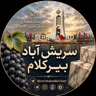 Telegram profile photo for سریش آبادبیرکلام✌✌