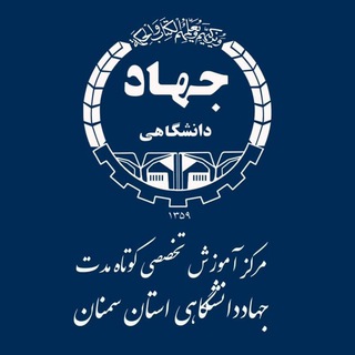 Telegram profile photo for مرکز آموزش کوتاه مدت جهاد دانشگاهی استان سمنان