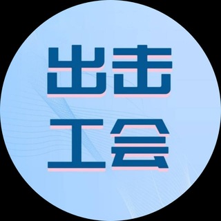 Telegram profile photo for 上海出击工会作业报告