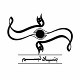 Telegram profile photo for بنیاد تبسم