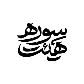 Telegram profile photo for | هیئت سوره |