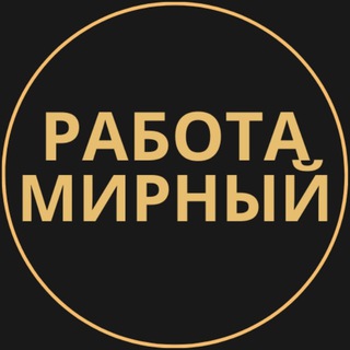 Telegram group profile photo for Вакансии в Мирном