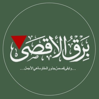 Telegram profile photo for برق الأقصى | Barq Al-Aqsa