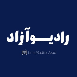 Telegram profile photo for رادیو آزاد | Radio Azad