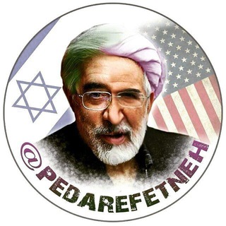 Telegram profile photo for پدرفتنه | pedarefetneh